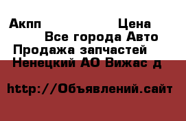 Акпп Infiniti m35 › Цена ­ 45 000 - Все города Авто » Продажа запчастей   . Ненецкий АО,Вижас д.